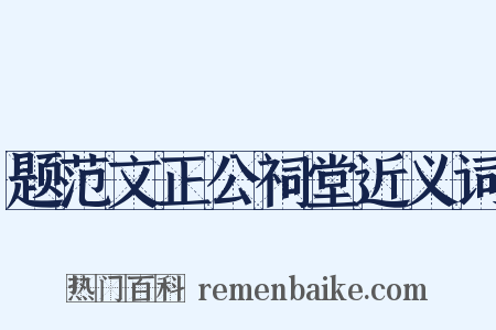 题范文正公祠堂近义词是什么意思的图片